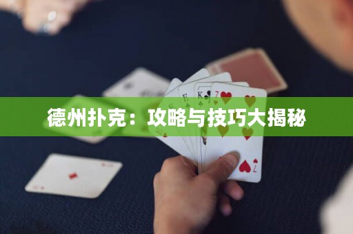 德州撲克：攻略與技巧大揭秘