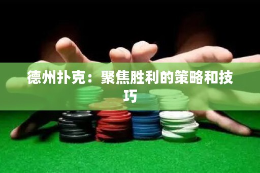 德州撲克：聚焦勝利的策略和技巧