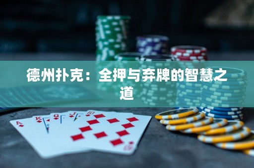 德州撲克：全押與棄牌的智慧之道