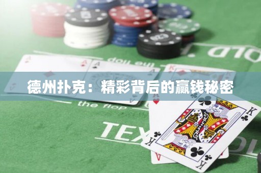 德州撲克：精彩背后的贏錢秘密