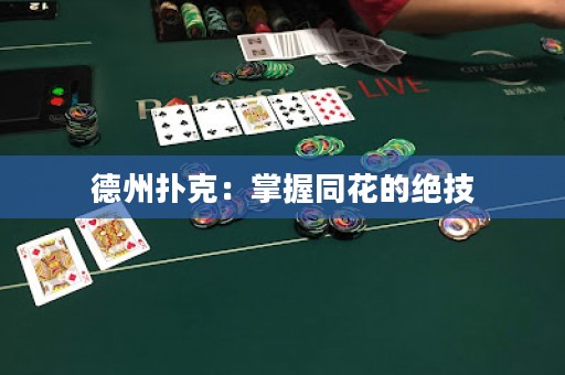 德州撲克：掌握同花的絕技