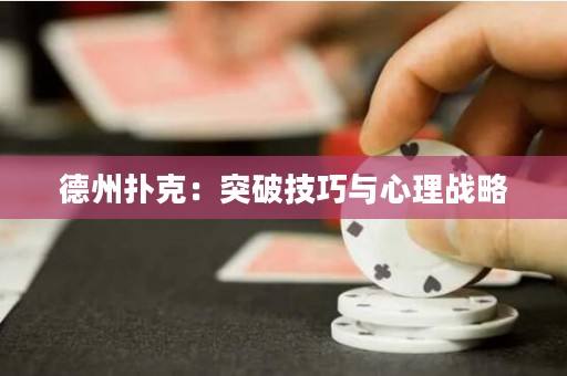 德州撲克：突破技巧與心理戰(zhàn)略