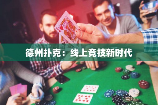德州撲克：線上競技新時代