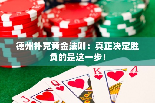 德州撲克黃金法則：真正決定勝負(fù)的是這一步！