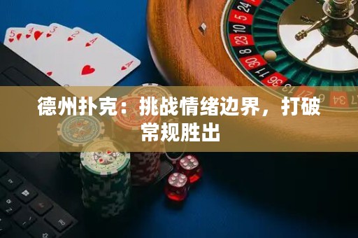 德州撲克：挑戰(zhàn)情緒邊界，打破常規(guī)勝出