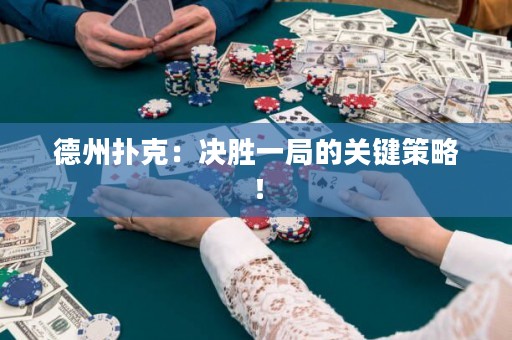 德州撲克：決勝一局的關(guān)鍵策略！