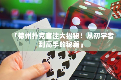 「德州撲克盲注大揭秘！從初學(xué)者到高手的秘籍」