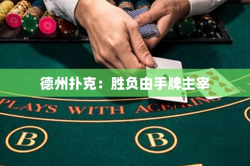 德州撲克：勝負(fù)由手牌主宰
