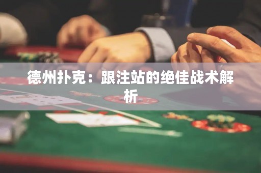 德州撲克：跟注站的絕佳戰(zhàn)術(shù)解析