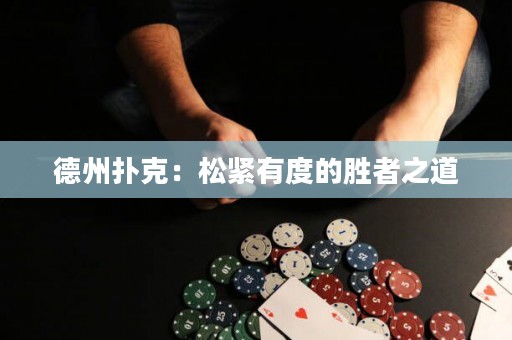 德州撲克：松緊有度的勝者之道