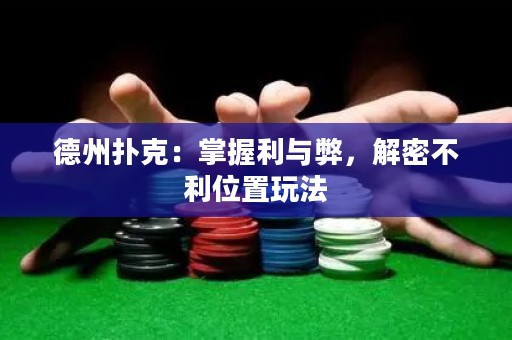 德州撲克：掌握利與弊，解密不利位置玩法