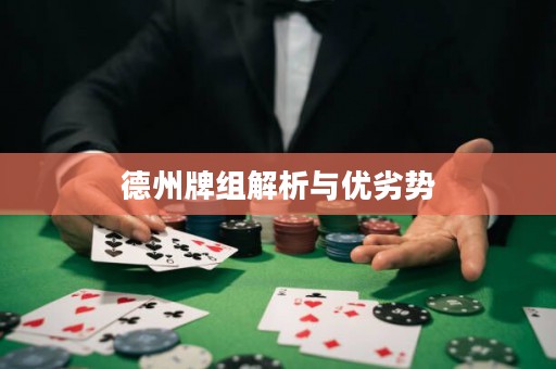 德州牌組解析與優(yōu)劣勢