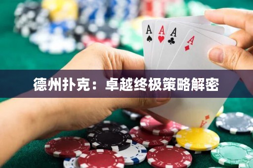 德州撲克：卓越終極策略解密