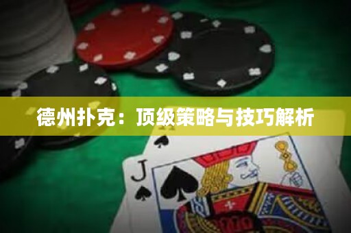 德州撲克：頂級策略與技巧解析
