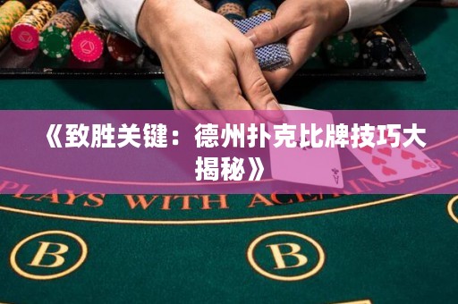 《致勝關(guān)鍵：德州撲克比牌技巧大揭秘》