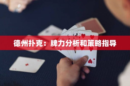 德州撲克：牌力分析和策略指導