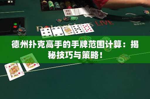 德州撲克高手的手牌范圍計算：揭秘技巧與策略！