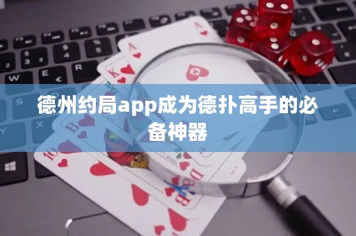 德州約局app成為德?lián)涓呤值谋貍渖衿? title=