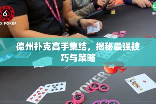 德州撲克高手集結(jié)，揭秘最強(qiáng)技巧與策略