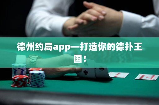 德州約局app—打造你的德?lián)渫鯂? title=