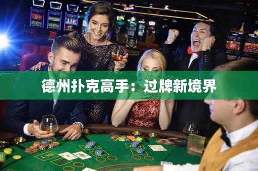 德州撲克高手：過牌新境界