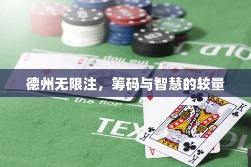 德州無限注，籌碼與智慧的較量