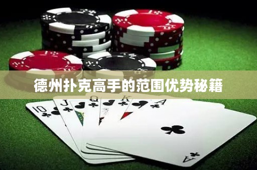 德州撲克高手的范圍優(yōu)勢(shì)秘籍