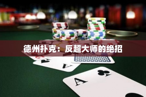 德州撲克：反超大師的絕招
