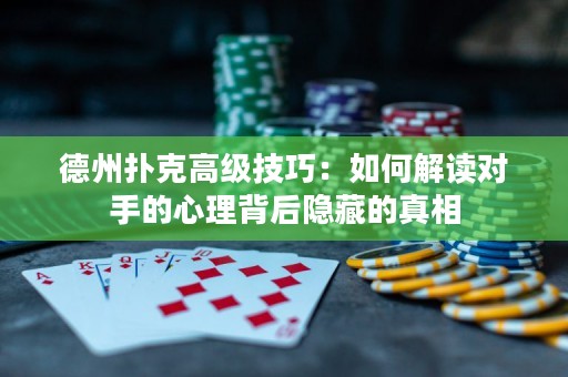 德州撲克高級技巧：如何解讀對手的心理背后隱藏的真相