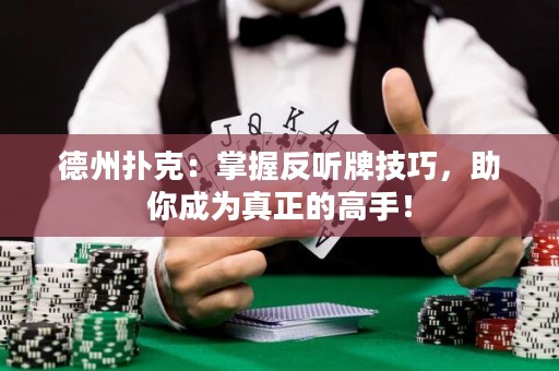 德州撲克：掌握反聽牌技巧，助你成為真正的高手！