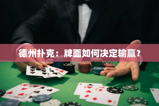 德州撲克：牌面如何決定輸贏？