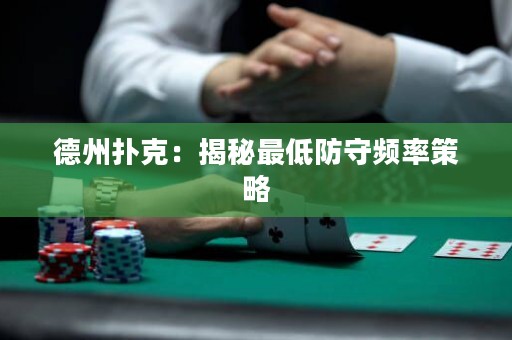 德州撲克：揭秘最低防守頻率策略