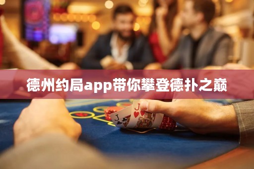 德州約局app帶你攀登德?lián)渲畮p