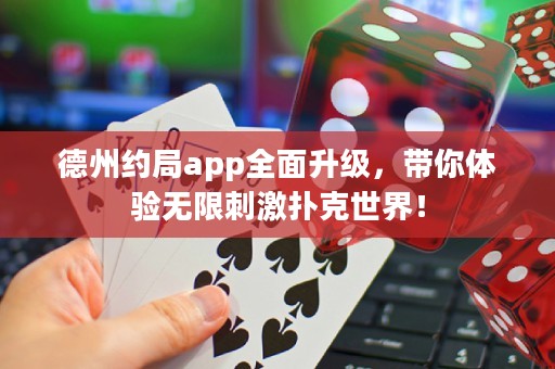 德州約局app全面升級，帶你體驗(yàn)無限刺激撲克世界！