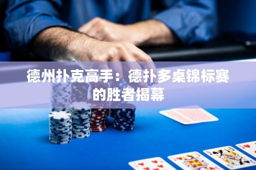 德州撲克高手：德?lián)涠嘧厘\標(biāo)賽的勝者揭幕