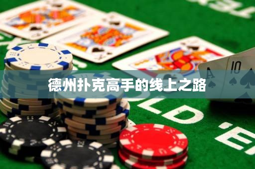 德州撲克高手的線上之路