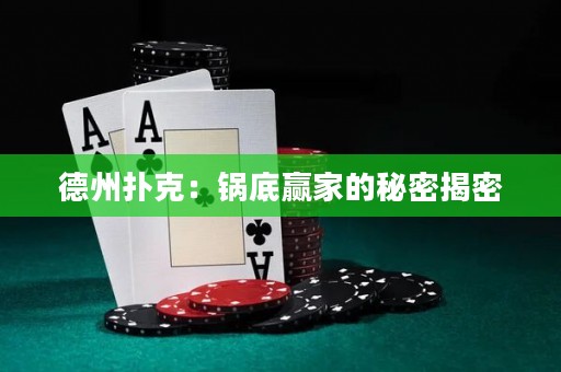 德州撲克：鍋底贏家的秘密揭密