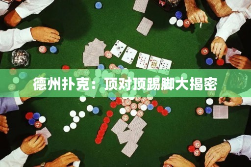 德州撲克：頂對(duì)頂踢腳大揭密
