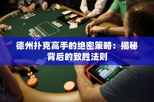 德州撲克高手的絕密策略：揭秘背后的致勝法則