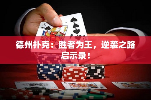 德州撲克：勝者為王，逆襲之路啟示錄！