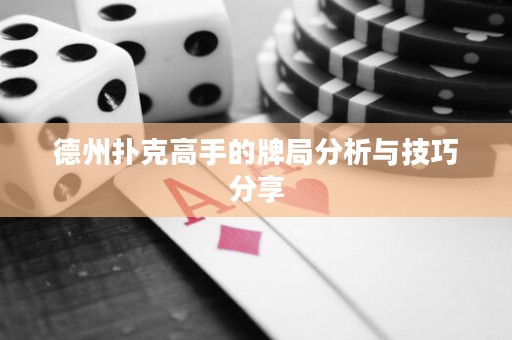 德州撲克高手的牌局分析與技巧分享