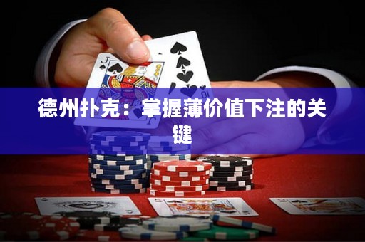 德州撲克：掌握薄價(jià)值下注的關(guān)鍵