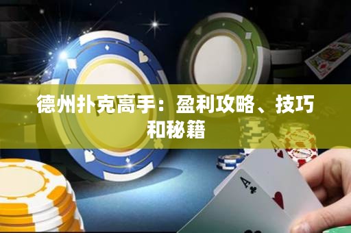德州撲克高手：盈利攻略、技巧和秘籍