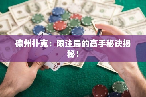 德州撲克：限注局的高手秘訣揭秘！