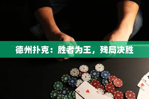 德州撲克：勝者為王，殘局決勝