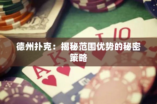 德州撲克：揭秘范圍優(yōu)勢(shì)的秘密策略
