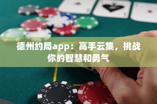 德州約局app：高手云集，挑戰(zhàn)你的智慧和勇氣