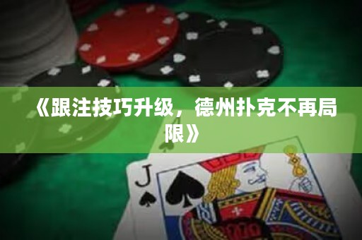 《跟注技巧升級(jí)，德州撲克不再局限》