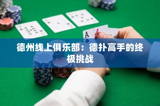 德州線上俱樂(lè)部：德?lián)涓呤值慕K極挑戰(zhàn)