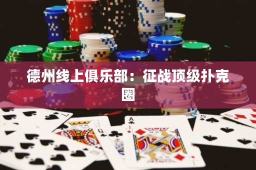 德州線上俱樂(lè)部：征戰(zhàn)頂級(jí)撲克圈